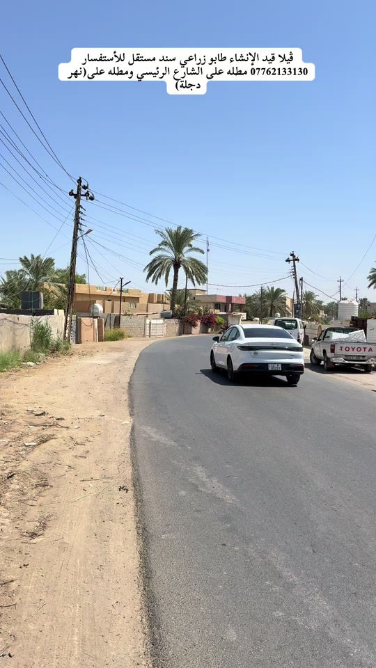 السلام عليكم👋للبيع أجمل(ڤيلا)مطله على نهر دجلة وايضاً على الشارع الرئيسي المساحة الكلية(2500m/دونم)لكن بالسند هو(700m)طابو زراعي نموذج السند(25)تحويل مباشر بأسم المشتري ليس إقرار محكمة من صاحب العقار الشرعي واجهية على الشارع الرئيسي(34m)واجهية على نهر دجلة(34m)ايضاً تحتوي على مشروع استثماري هو(كراج لغسل السيارات/محلات)الڤيلا مكونة من(7غرف للنوم/صالة/هول/كليدور/غرفه خاصه او جلسة داخل الڤيلا لنهر دجلة/مطبخ/3مجمعات صحيات)موقع الڤيلا في بغداد(الراشدية/منطقة السادة البوحيات/قرب مزرعة عدنان خير الله/قرب مدرسة الواحة الخضراء)للأستفسار *********** #viralvideo #جزيرة_بغداد_السياحية #tiktok #fyp #foryoupage 
