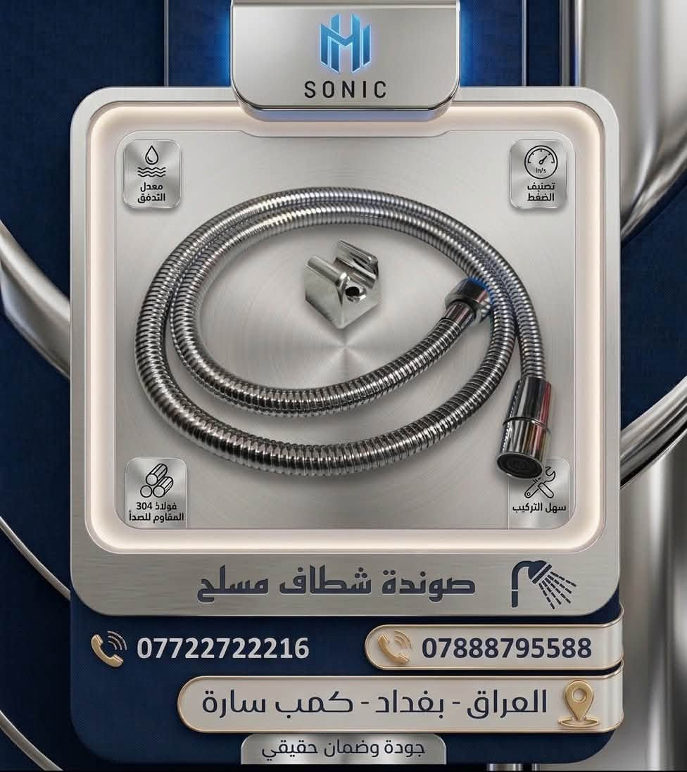 صباح الخير والرزق الحلال وفقكم الله جميعآ
    من اجمل الموديلات من SONIC
📢 دعوة للانضمام

يمكنكم الآن الانضمام إلى كروب معرض المشرق ✨  
المخصص لأصحاب المحال التجارية 🏬

🔗 رابط الانضمام:  
https://chat.whatsapp.com/IryYpMCMpZK17UbABlb9Re

تلكرام https://t.me/almashrq

أهلاً وسهلاً بالجميع

تتميز منتجات المشرق بـ:
✔️ خامات مختارة بعناية
✔️ دقة في التصنيع
✔️ أداء عملي يدوم لسنوات
✔️ مواكبة لأحدث التطورات في عالم المواد الصحية
المبيعات:*********** _***********
@إشارة

نص مكتوب في الصور:
- SONIC
- راس دوش دكمة 8 انج
- ***********
- العراق - بغداد - كمب سارة
- SONIC خلاط مغسلة عالي شلال *********** العراق - بغداد - كنسب سارة
- مذب اسفل مربع
- العراق - بغداد - كعب سارة
- SONIC عامود دوش سلايد بارد *********** العراق - بغداد - كمب سارة
- SONIC معدل التدفق تصنيف الضغط فولاذ 304 المقاوم للصدأ سهل التركيب صوندة شطاف مسلح *********** *********** العراق - بغداد - كنب سارة جودة وضمان حقيقي