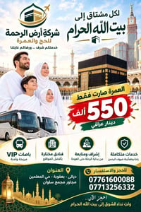 عمرة • أرض الرحمة • بعقوبة