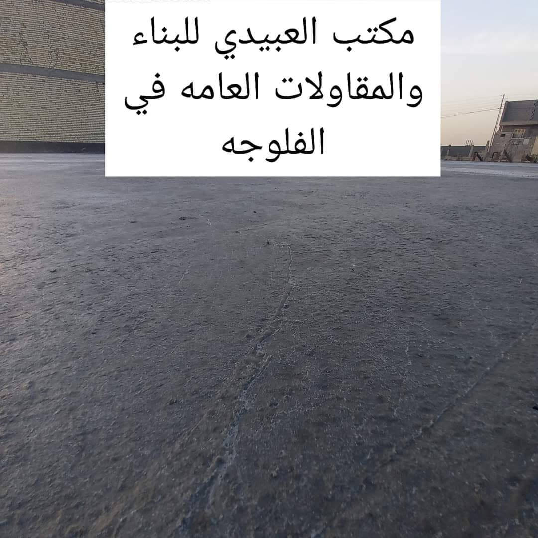 👈 من خلال مسيره اعمالنا في البناء لقد لاحظنا ان اكثر البيوت في الجغيفي الثانيه التي تم بنائها على المقالع والدفن تفطر في المستقبل لذالك ننصح بصب الرفت 👇👇👇
🏠 تم اكمال صب أساس (الرفت ) وكانت ال
مواد المستعمله كلها درجه أولى 👈 رمل مغسول وحصو مكسر وحديد التسليح عراقي ال FF واستخدام الاسمنت الماس المقاوم
👍 وتم فرش النايلون الزراعي السميك للحفاض على المونه 
🔵 مكتب العبيدي للعقارات والبناء  لبناء البيوت بأحدث الطرق والتصاميم الهندسيه 
🏠 طرق عمل مكتب العبيدي للعقارات  والبناء وطرق البناء 
1: نعمل ب نضام النقد 👈 يكون النقد على شكل دفعات مع و خلال مراحل البناء  ( اي ان المقدمه ليس دفعه واحده وانما  تكون المقدمه على شكل دفعات خلال المراحل البناء )
2: جميع المواد المستعمله في البناء هي  درجه أولى ومن اجود انواع المواد وأحسنها 
3: شرط المكتب الاساسي ان العمل يكون باشراف صاحب البيت او احد ينوب عنه 
🌷 مستعدون لأستلام قطع الاراضي في اي مكان في مدينه الفلوجه 👍
4: طرق العمل :
1️⃣_ تنضيف الارض بصوره جيده من الانغاض وغيرها وذالك بازله وقشط التربه الغير صالحه للبناء وأستبدالها ب التربه الجيده ومواد ودفن الاساسات مثل الحجيره والجلمود والسبيس حسب المتطلبات والحاجه 
2️⃣_ فرش وحدل الجلمود او الحجيره والسبيس على شكل طبقات كل 20 سم معى الحدل بواسطه حادله مطاطيه (ضلفيه)مع الرجاج او ستيل حتى تاخذ الارض قرارها وتكون جاهزه للبناء 
3️⃣_ رش الارض ب T1 ( النفط الاسود ) او اي مطهر للتربه مثل الكلوريدين المضاده للأرضه والحشرات ويقضي على الحشرات 👈 ثم بعدها فرش نايلون زراعي سميك حتى يحافض على مونه الصب ولن تسحب التربه (المونه الموجوده في الصب) حتى تكون صلابه الكونكريت 100ب ال 100
4️⃣_ عمل أساس شريطي (60 ×40)أذا كانت الارض طبيعيه او الاحمال معقوله مثل بيت طابقين او محلات صغيره 
👈 أو يكون عمل ( رفت الارتفاع 40 ويكون حصيرتين ) أذا كانت الارض  تحتوي على مقالع مثل 👈 الجغيفي الثانيه او كانت البنايه متعدده الطوابق ننصح ب الرفت وذالك لان الرفت اقوى وناجح ب حمل الاوزان الثقيله وبالاخص ب البناء على مقالع حلى تحصل على بيت قوي وأساسه ناجح لان الرفت 👈 ترى يفرق شي بسيط عن الاساس الشريطي اذا تقسيه مقابيل المبلغ الي راح يحطه صاحب البيت على البيت 👈 اذا هوه صاحب البيت حط 70 مليون ليش يخلي بيته بي عيب او يقل سعره اذا فطر ترى ال زياده 3 او 4 ملاين مو قياس ويا ال 70 مليون الي خلاهن حتى راح يزيد السعر ويخلي البيت بي شي مميز ومن تريد تبيع الشراي تصير اله رغبه لان مطمأن من الاساس قوي والبيت بي شي مميز 
🌷 ملاحضه 👈 اعمل المجاري فوق الرفت وليس داخل الرفت وذالك لسهوله الصيانه فيما بعد وكذالك لتجنب الاخطاء 
5️⃣ _ تسليح الاساس الشريطي او الرفت ب حديد ال ff او ال mass او السابك السعودي او التركي او الحديد الجيد الخاضع للفحص الي مستعمليه ومجربينه على ايدينا وأيدي غيرنا ممن استعمله 👈 معى عمل جسور ارضيه حسب المخطط
🌷 وقت الصب يتم استخدام الهزاز الميكانيكي (الفابريتر) وذالك لتحقيق اعلى كثافه ممكنه للكونكريت وتقليل الفقاعات الهوائيه و القضاء عليها 
👈 صب البتلو (15)او (10 )سم ب الاسمنت المقاوم وذالك ليشكل عازل قوي للرطوبه ومعى البتلو ننصح ب بناء ساف او سافين من الطابوق الاحمر ليكون عازل قوي للرطوبه ويكون حمايه مضاعفه للبيت من الرطوبه 
6️⃣ _ بناء البيت يكون بواسطه الطابوق الجمهوري الذي يكون نسبه الاملاح قليله
7️⃣_ ارتفاع الطابق الارضي يكون 3.40 متر والطابق الثاني يكون 3.20 متر  
🏠 عمل مكان خارجي للجزامه والموطور والبوردات حسب ذوق صاحب البيت 
8️⃣_ تأسيس الصحيات للماء يكون بوري ال P.P.R بلاستك الماني او أمل الشريف او تركي  حسب متطلبات صاحب البيت يكون العمل للحمامات والمطبخ وتأسيس المجاري نوع الامل الشريف درجه أولى 
👈 عمل وتأسيس انابيب التقطير للسبالت 
👈 وضع ماطور ( بوستر ) لتقويه الماء النازل من التانكي ب الاضافه الى الخلاطات افضل نوعيه .....الخ 
9️⃣_ تأسيس الكهربائيات بوري للسقوف والجدران او سيمنز ويكون الواير المستعمل سعودي أو أردني والتوزيع يكون. 👈 ( حسب الاحمال ) والعمل بوري او سيمنز حسب طلب صاحب البيت 
🔟_ يكون عمل البياض مساطر كل 70 سم او متر وتكون مواد البياض (جص وبورگ) درجه اولى 
1️⃣1️⃣ _ الابواب الداخليه للغرف خشب حسب متطلبات صاحب البيت 👈 عراقي او قاصه تركي السعر لا يتجاوز ال 200 او 190 دولار 
1️⃣2️⃣_ ابواب الحمامات P.V.C والشبابيك حسب الاختيار نوع المنيوم معى تركيب الكتائب  حديد 
1️⃣3️⃣_ تغليف الجدران للحمامات والصحيات والمطبخ ( تغفيل سيراميك ) هندي او أسباني او ايراني حسب الطلب ونحن ننصح ب الهندي 
1️⃣4️⃣_ تطبيگ (تغليف ) الارضيه ب الكاشي او البورسلاين او المرمر .... حسب اختيار صاحب البيت والواجه حسب ذوق صاحب البيت 👈 لبخ + حجر او تطعيم حسب الاختيار 
1️⃣5️⃣_ محجر الدرج المنيوم 
1️⃣6️⃣_ بايات الدرج حسب اختيار صاحب البيت
1️⃣7️⃣_ عمل منضومه كامله 👈 للستلايت والانترنت او منضومه للكامرات اذا طلب صاحب البيت ذالك
1️⃣8️⃣_ عمل ديكورات للأستقبال والصاله  
👈 للاستفسار مراجعه مكتب العبيدي للعقارات والبناء الكائن في مدينه الفلوجه في حي الشرطه شارع الشركة مقابل جامع التوفيق ونقابه المعلمين 
او الاتصال 👇👇

***********

***********

***********
