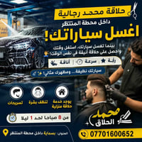 حلاقة رجالية • غسيل سيارة • بسماية