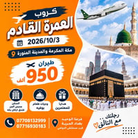 أكيد، هذا وصف أقوى ومناسب للإعلان:  🕋 هناك رحلاتٌ تُسافر فيها… ورحلاتٌ...