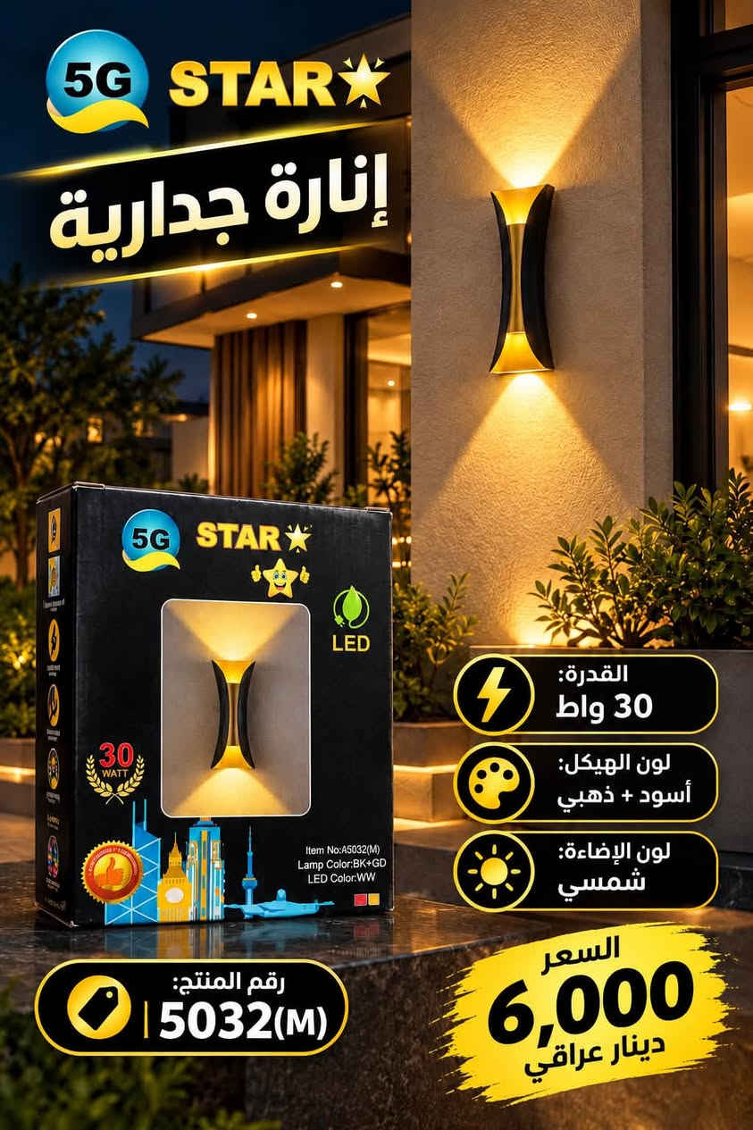 إنارة جدارية • موديل تركي • ضمان سنة