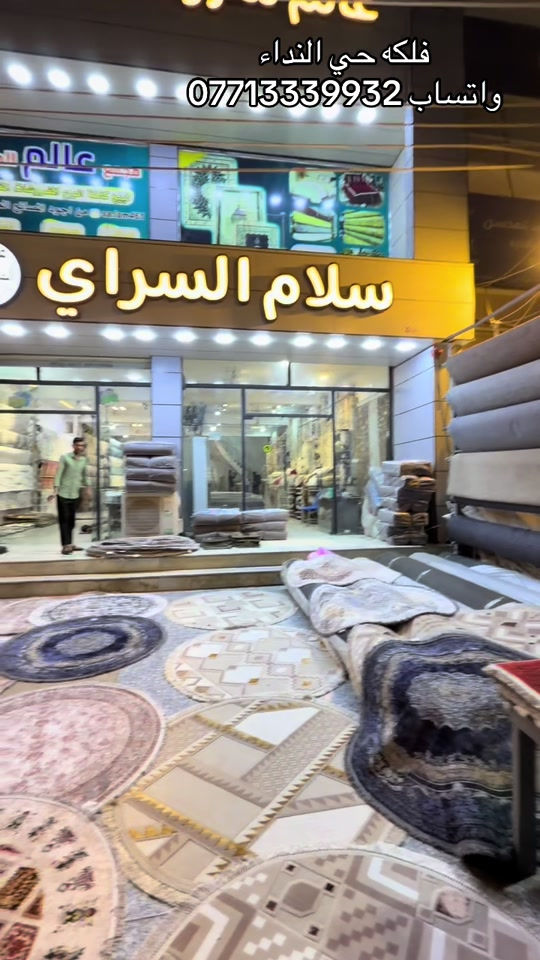 #مفروشات سلام السراي #مبسان_العماره # #ميسان_العماره_النجف_لاشرف_بغداد  #واتساب ***********

نص مكتوب في الصور:
- فلکه حي النداء واتساب ***********