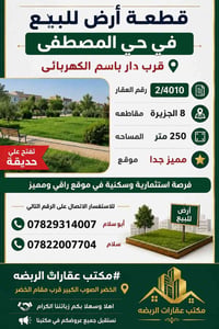 حي المصطفى • ٢٥٠م • مطلة ع حديقة