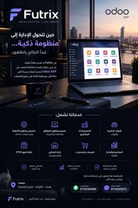 أودو ERP • تحول رقمي • بغداد الكرادة