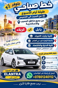 خط صباحي • المسيب-كربلاء • النترا مكيفة
