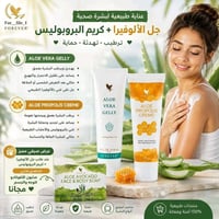 فوريفر • جل الألوفيرا • كريم البروبوليس