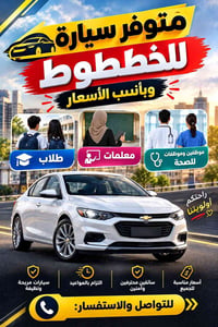 سيارة للخطوط • سائقين محترفين • مريحة ونظيفة