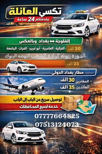لا توجد تفاصيل  نص مكتوب في الصور: - تكسي العائلة يخدمتكم 24 ساعة الفل...