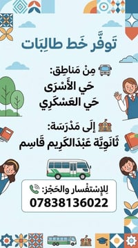 نقل طالبات • حي الأسرى والحي العسكري • ثانوية عبد الكريم قاسم