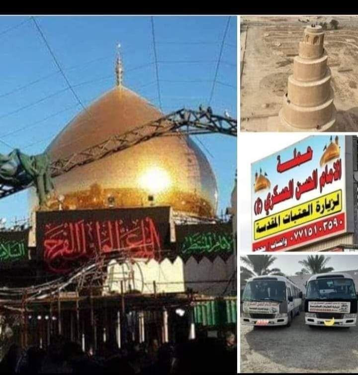 (حملة الحسن العسكري( ع )
يوم   الجمعة  الجمعه.   زيارة   الى 
  سامراء و السيد محمد وابراهيم بن مالك الاشتر   بعد صلاة الفجر 
 النفر (  ٧ )الاف مرجع اتصل تجيك السيارة الى اقرب نقطه داله أوالتجمع الدواسر قرب حسينيه الرسول  ( ص )  
للحجز والاستفسارالاتصال على الرقم أو واتساب  ***********  محمد   

ونتشرف بخدمه الزوار علما بان الحمله تشمل((( عوائل   وشباب )))
