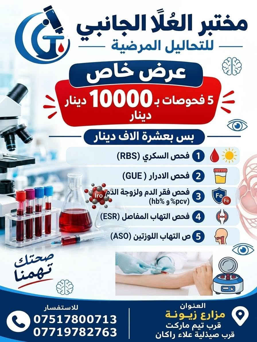 مختبر العلا • فحص شامل • مزارع زيونة