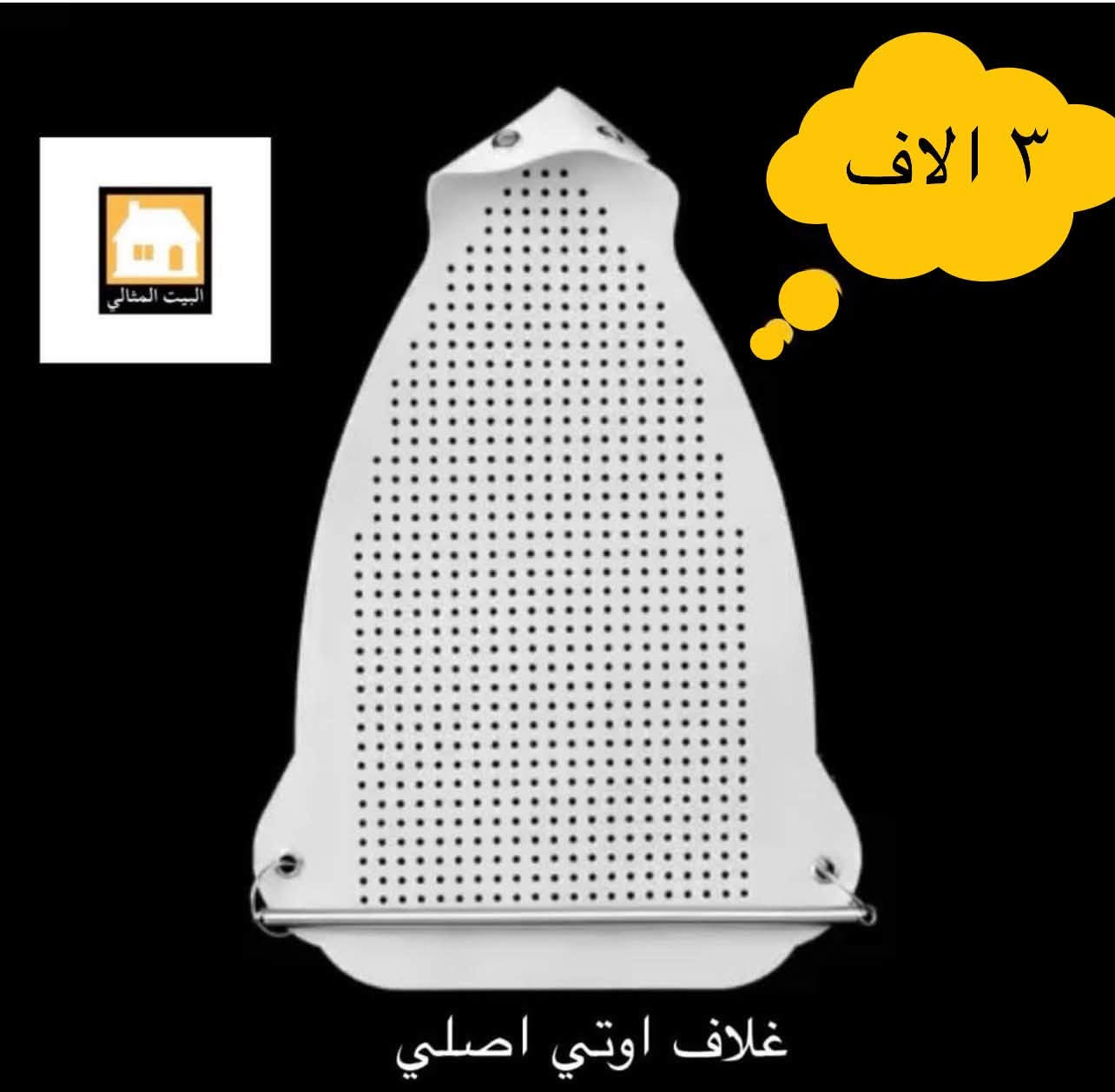 البيت المثالي • الفلوجة • سلات سنك