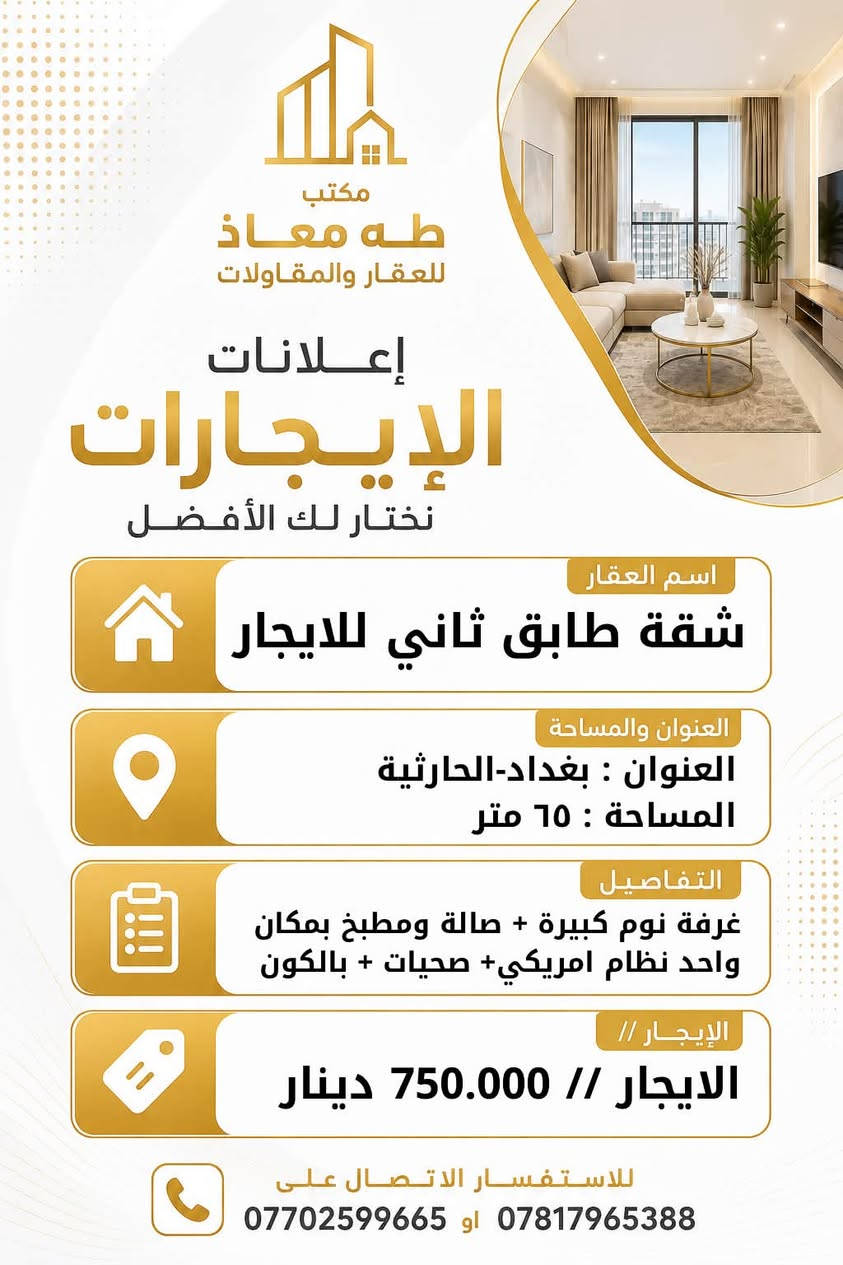 عروض إيجارات مميزة في منطقة الحارثية 🏠

متوفر لدينا مجموعة من العروض العقارية للإيجار في الحارثية، وبخيارات متنوعة تناسب مختلف الاحتياجات.

📞 للاستفسار والتفاصيل:
*********** او ***********

📩 أو يمكنكم مراسلتنا عبر الخاص.

🔑 ومستعدين لاستقبال وتسويق كافة العروض 
العقارية في بغداد والحارثية

بيع • شراء • إيجار • استثمار

مكتب طه معاذ للعقار والمقاولات
نسعى دائماً لتوفير أفضل الخيارات لزبائننا الكرام.
