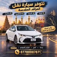 نقل المراقد المقدسة • النجف كربلاء • التزام بالمواعيد