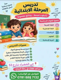 تدريس ابتدائي • دروس فردية • حي الخضراء