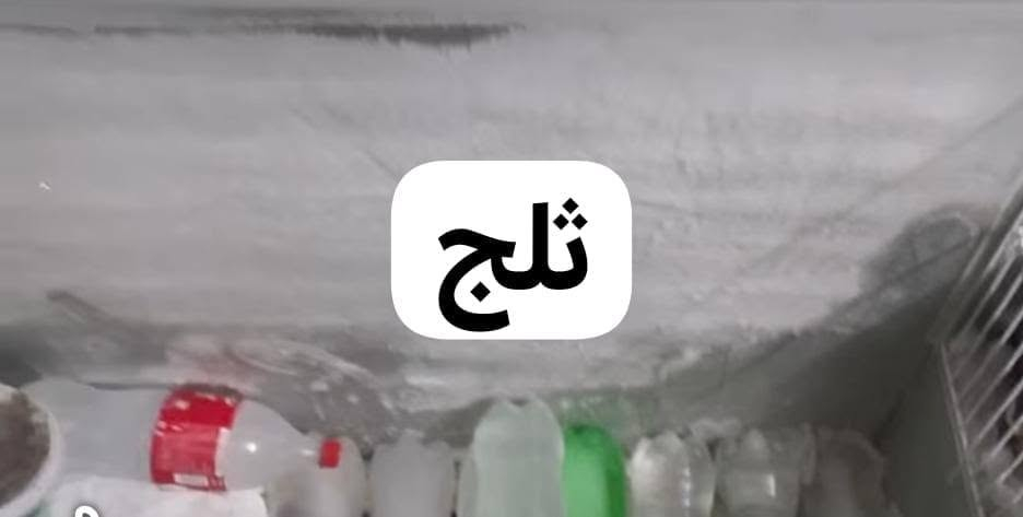 السلام عليكم ورحمة جمعه مباركه عندي مجمده اللبيع مكان جكوك ٣٠٠ وبي مجال القياس ١٦

نص مكتوب في الصور:
- مجمده خت جديدا قياس ٣٠٠ وبي مجال
- هنا من كانت جمد
- ثلج