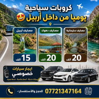 سفرات يومية • كروبات سياحية • من أربيل