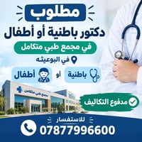 📢 إعلان مطلوب أطباء يعلن مجمع طبي متكامل في منطقة البوعيثة عن حاجته إل...