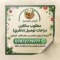 سائق دراجات • دلفري • الرمادي
