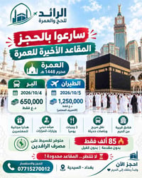 عمرة محرم • المقاعد الأخيرة • تقسيط الرافدين