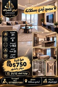مجمع ايادي بسكلاته عماره 21  طابق8  مساحه 163  سعر 21 شده  كاونتر سبال...