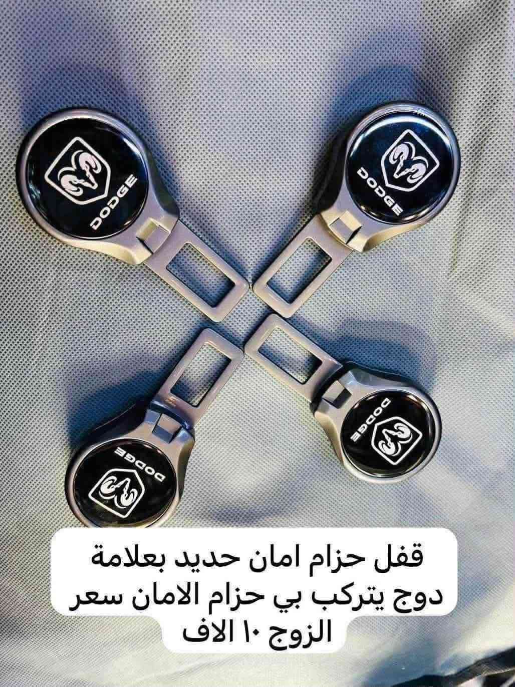 🛑يتوفر لدينا نايلون كشن دوج كرفان بلادي بعلامة دوج سعر التخم ٢٠ الف 

♦️يوجد لدينا غلاف دشبول دوج كرفان من موديل ♦️يوجد لدينا غلاف دشبول دوج كرفان من موديل 2008الى موديل 2020 
اللون اسود خط احمر واسود بدون خط
السعر 15 الف لي غلاف الدشبول 

🛑ويوجد غلاف دشبول دوج جورني من موديل 2013 الى 2020 لون اسود خط احمر 
واسود بدون خط احمر السعر 15 الف 

🛑يوجد كفر ولف ليزري علامة دوج وكفر ولف نيكل علامة دوج التخم 4 قطع السعر 5 الاف 

♦️يوجد مصدات ابواب سعر التخم 5 الاف 

♦️يوجد مداليه ذهبيه علامة دوج السعر 5 الاف 

♦️يوجد مصده اسفل الباب بل زاويه علامة دوج سعر الزوج 5 الاف 

♦️غلاف دوس كاربون فايبر علامة دوج تخم 4 قطع       10الف

♦️ غلاف استيرن علامة دوج السعر 10 الاف

♦️يوجد قفل حزام امان علامة دوج سعر الزوج 5 الاف 

للاستفسار خاص او على الرقم ***********
يوجد لدينا خدمة توصيل لجميع انحاء العراق

توصيل 5 الاف 2008الى موديل 2020 
اللون اسود خط احمر واسود بدون خط
السعر 15 الف لي غلاف الدشبول 

🛑ويوجد غلاف دشبول دوج جورني من موديل 2013 الى 2020 لون اسود خط احمر 
واسود بدون خط احمر السعر 15 الف 

🛑يوجد كفر ولف ليزري علامة دوج وكفر ولف نيكل علامة دوج التخم 4 قطع السعر 5 الاف 

♦️يوجد مصدات ابواب سعر التخم 5 الاف 

♦️يوجد مداليه ذهبيه علامة دوج السعر 5 الاف 

♦️يوجد مصده اسفل الباب بل زاويه علامة دوج سعر الزوج 5 الاف 

♦️غلاف دوس كاربون فايبر علامة دوج تخم 4 قطع       10الف

♦️ غلاف استيرن علامة دوج السعر 10 الاف

♦️يوجد قفل حزام امان علامة دوج سعر الزوج 5 الاف 

للاستفسار خاص او على الرقم ***********
يوجد لدينا خدمة توصيل لجميع انحاء العراق

توصيل 5 الاف بغداد, العراق

نص مكتوب في الصور:
- معطر زجاج تعليك متوفر بجميع علايم السيارات لما يخلص العطر تكدر تعبي سعر القطعه ١٠ الاف
- قفل حزام امان حديد بعلامة دوج يتركب بي حزام الامان سعر الزوج ١٠ الاف
- EASY PROTECTION TO CAR
- ANTI-SCRATCH-RESISTANT WEAR-RESISTANT
- AND REDUCE DAMAGE
- متوفر مصد زاوية
- الباب متوفر بعلامة
- دوج
- سعر الزوج 5 الاف