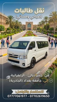 نقل طالبات • جسر ديالى - الزعفرانية • جامعة بغداد