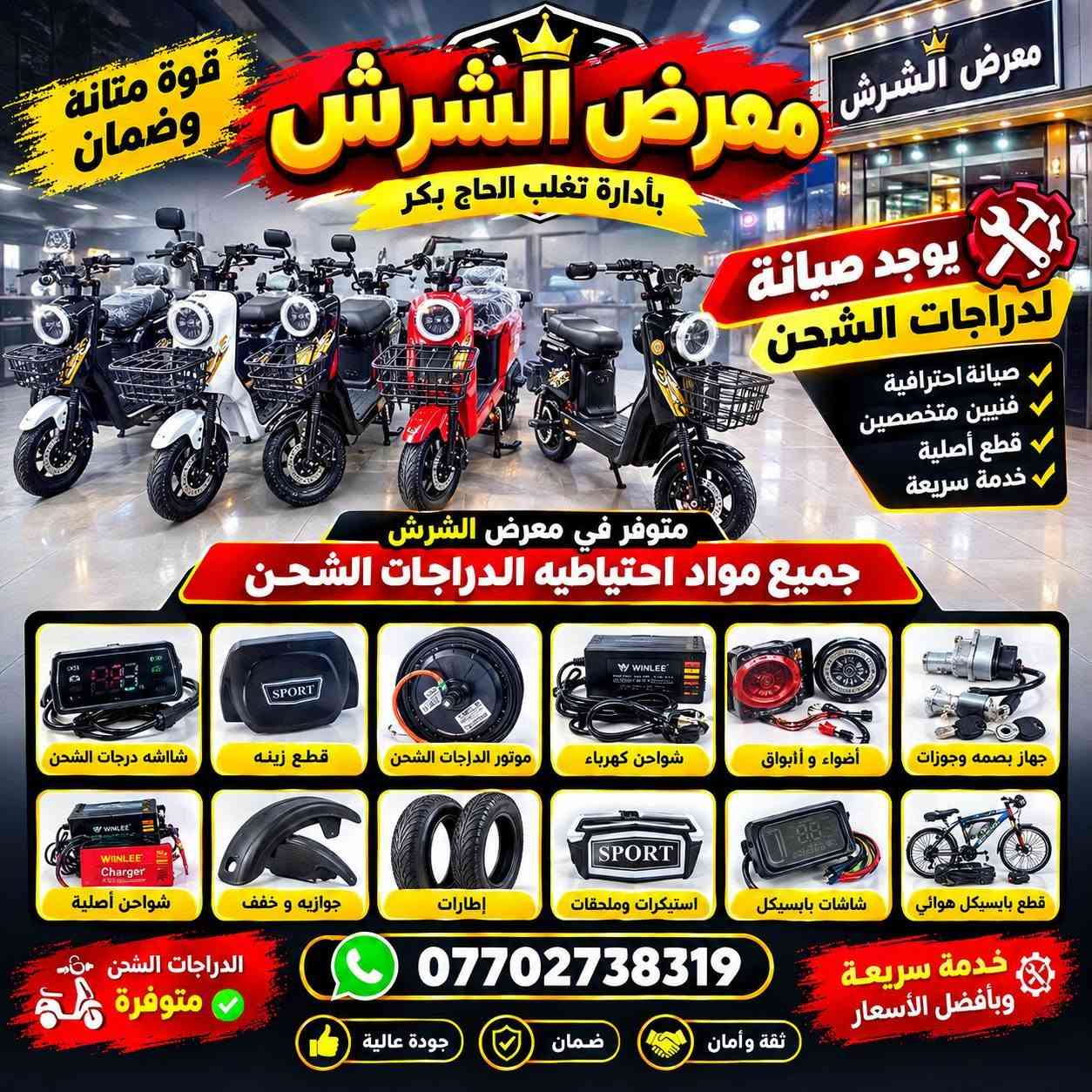 دراجات الشحن • قطع غيار • الصويلح