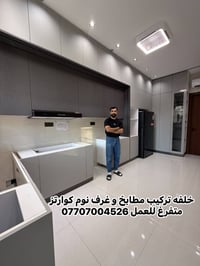 خلفه تركيب مطابخ و كوارتز لدي عده كامله سكني كراده اشتغل دوام و قطعي ا...