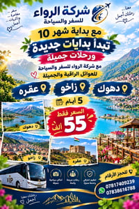 شركة الرواء • سفر وسياحة • النجف كربلاء بابل