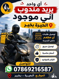 مندوب توصيل • توصيل سريع • التزام بالمواعيد