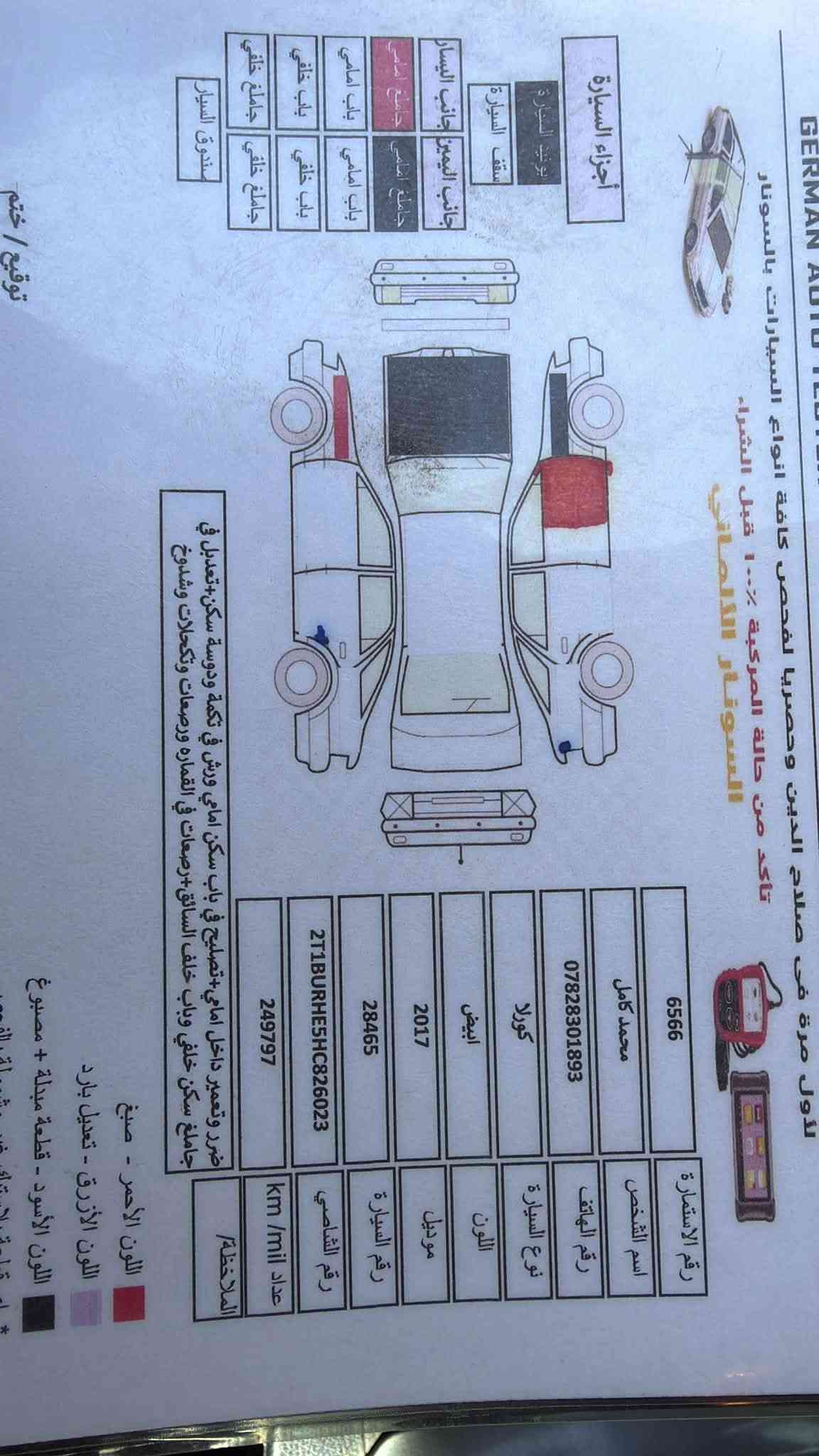 سلام عليكم 

كورلا للبيع موديل 17 SE فول سياره بصمه 
سلايت ابواب بصمه ترحيب اشاير بالمري
كير محرك صدر شرط
سياره بسمي تحويل مباشر
صور سونار بالمنشور 
بيها 3 قطع ونص 
سياره نصبتها حلوه وجاهزه ولون ابيض ثلجي

مكان سياره تكريت 
السعر 113 بيها مجال بسيط 

***********
