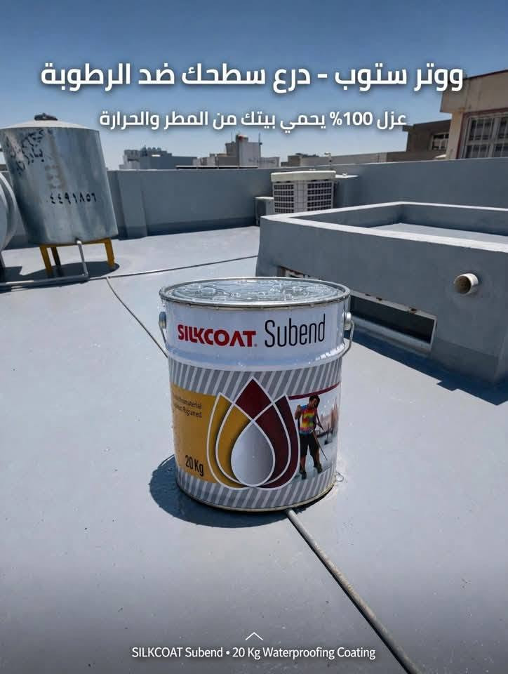 انقذ بيتك من الرطوبه عازل رطوبه وتر ستوب ***********

نص مكتوب في الصور:
- ووتر ستوب - درع سطحك ضد الرطوبة
- عزل 100% يحمي بيتك من المطر والحرارة
- SILKCOAT Subend • 20 Kg Waterproofing Coating
- @user1396927732697
