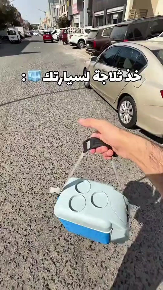 ثلاجة سيارة محمولة 7.5 لتر للتبريد والتسخين 👇🏻 اطلب الآن 📞 *********** واتساب ✅ ثلاجة سيارة إلكترونية محمولة بسعة 7.5 لتر مصممة للاستخدام أثناء السفر والرحلات، تعمل عبر مقبس ولاعة السيارة DC 12V وتوفر وظيفتين: تبريد المشروبات أو تسخين الطعام حسب الحاجة. • وظيفة تبريد وتسخين يمكن تشغيلها على وضع COLD للتبريد أو HOT للتسخين عبر المفتاح المخصص. • تعمل على كهرباء السيارة 12V يتم توصيلها مباشرة بمقبس ولاعة السيارة باستخدام القابس المرفق. • مؤشرات ضوئية للحالة يظهر ضوء أخضر عند التبريد وضوء أحمر عند التسخين لمعرفة وضع التشغيل. • تصميم محمول وخفيف خفيف الوزن وسهل الحمل ومناسب للاستخدام أثناء السفر والتنقل. • استخدامات متعددة أثناء الرحلات مناسب للرحلات، التخييم، السفر بالسيارة، لسائقي التاكسي، الصيد، وحفظ بعض المنتجات مثل المشروبات أو الحليب أو مستحضرات التجميل. • تقنية تبريد شبه موصل (Semiconductor) مذكور في الدليل أنه يعمل بتقنية أشباه الموصلات بدون ضاغط أو غاز تبريد. • نوع المنتج: ثلاجة سيارة إلكترونية محمولة • السعة: 7.5 لتر • الوظائف: تبريد / تسخين • مصدر الطاقة: DC 12V • طريقة التشغيل: مقبس ولاعة السيارة • مؤشرات التشغيل:  • ضوء أخضر للتبريد  • ضوء أحمر للتسخين • تقنية التشغيل: Semiconductor (بدون كمبروسر) • الاستخدام: داخل السيارة أثناء التشغيل محتويات العلبة: • ثلاجة سيارة إلكترونية محمولة 7.5 لتر • كابل طاقة مع قابس ولاعة السيارة (DC Plug) • دليل الاستخدام (Manual)

نص مكتوب في الصور:
- خذ ثلاجة لسيارتك :