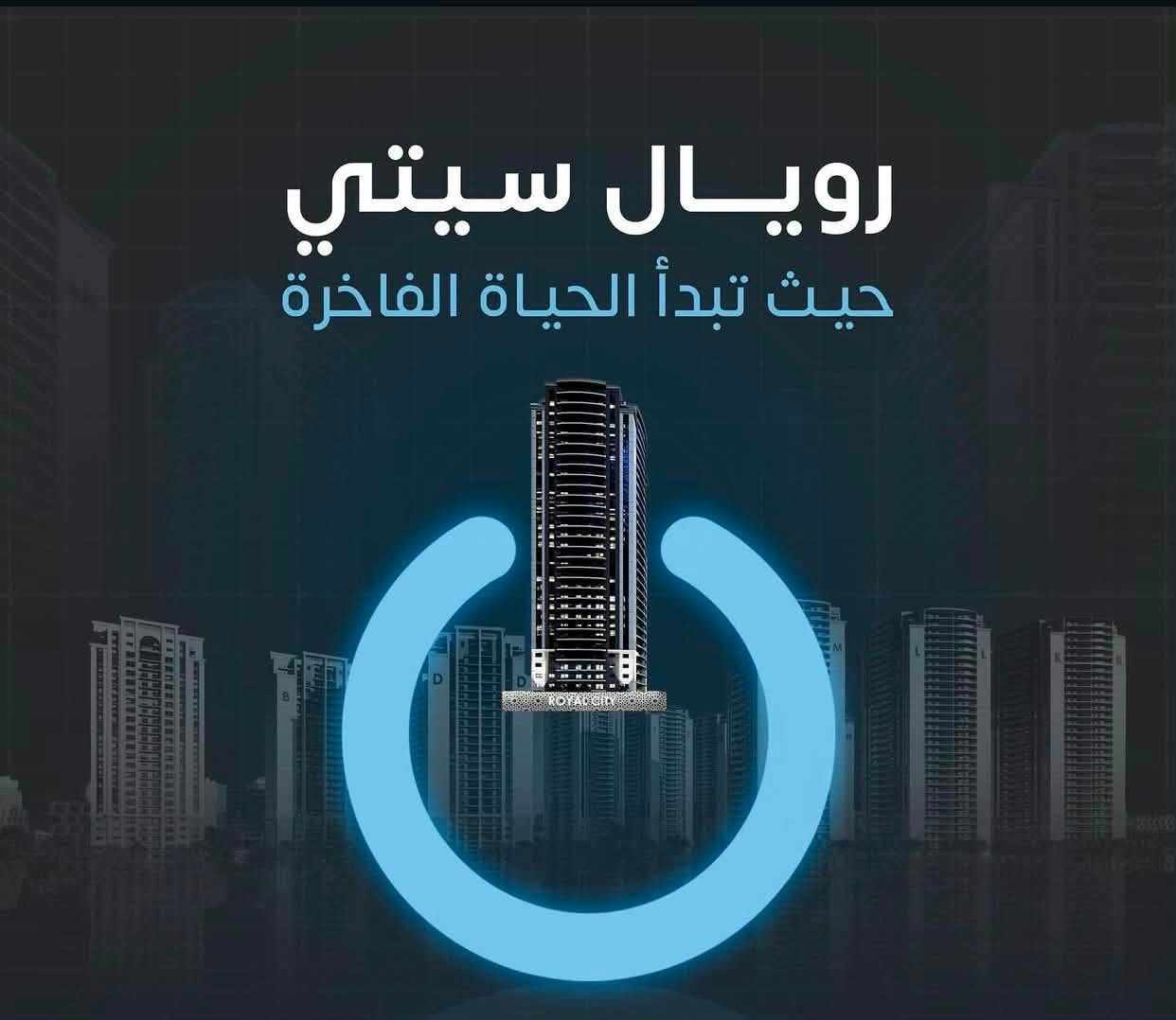 عرض بيع مميز

🏠 شقة للبيع داخل مشروع رويال سيتي

📍 البناية: 10 حصراً
🏢 الطابق: 28
📐 المساحة: 215 م²
🌆 إطلالة ممتازة جداً
🔑 استلام قريب جداً

✨ شقة مميزة بموقع وطابق وإطلالة رائعة، مناسبة للسكن والاستثمار.

📞 للمهتمين الجادين، التواصل على الخاص لمعرفة السعر والتفاصيل.
***********
