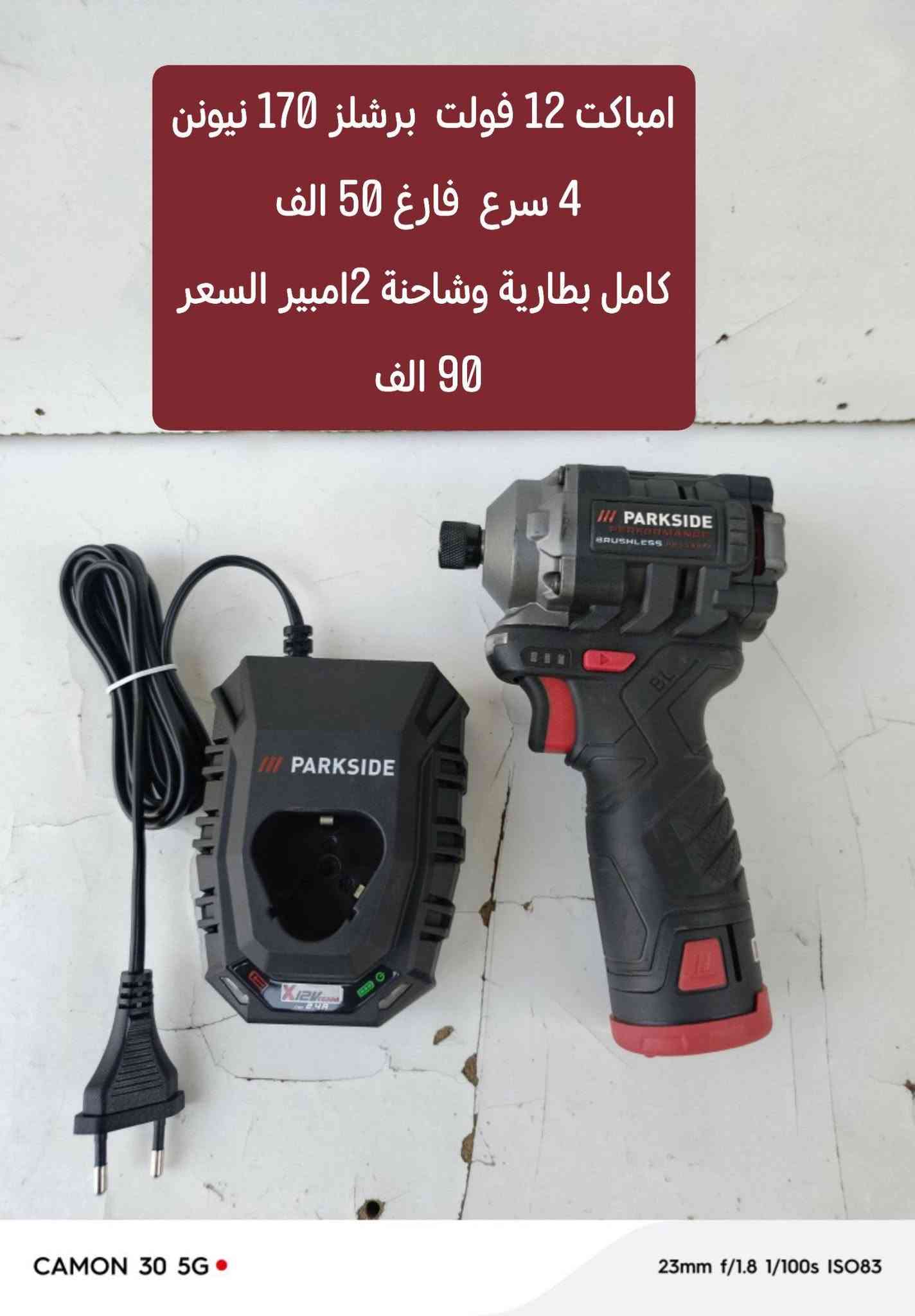 السلام عليكم متوفر عدد الماني ضمان الفحص قبل الاستلام *********** توصيل 5 الف

نص مكتوب في الصور:
- همر كسا رئيسي جديد شحن 20 فولت
- سعر 55 فارغ
- كامل بطارية وشاحنة 4 امبير اصلي
- سعر 125 الف
- امباكت برشلز 226 نيوتن بالة اصلي
- سعر 50 فارغ
- كامل بطارية وشاحنة اصلي 4 امبير
- 115 الف
- راجز شحن 12فولت بالة سعر 30 فارغ كامل 75 الف بطارية وشاحنة اصلي 2 امبير
- منشار قرصي 12 فولت برشلز حجم القرص 140 ملم بالة سعر 40 فارغ كامل 80 الف بطارية وشاحنة اصلي 2امبير
- امباكت 12 فولت برشلز 170 نيونن 4 سرع فارغ 50 الف كامل بطارية وشاحنة 2 امبير السعر 90 الف
- امباكت 12 فولت برشلز 170 نيونن
- 4 سرع فارغ 50 الف
- كامل بطارية وشاحنة 2امبير السعر
- 90 الف
- منعمه سلايت كهرباء سعر 60 الف بدون نظام سحب الغبار
- قاطعة بليت جينكو عمل فتحة فيت بم للسيارات سعر 65 الف جديد بالة الماني
- بلور شحن 20 فولت
- سعر 20 الف فارغ
- كامل بطارية وشاحنة اصلي 2 امبير
- سعر 60 الف