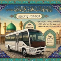 كوستر الخالص • زيارة سيد محمد • ٤/٩/٢٠٢٦
