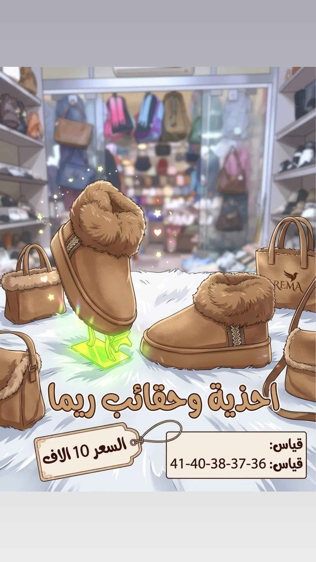 ريما • أحذية وحقائب • ٣٦-٤١م