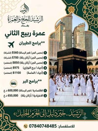 الرشيد • عمرة • خبرة ١٥ سنة