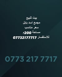مجمع اسد بابل • ٢٠٠م • سعر مناسب
