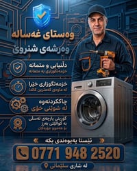 صيانة غسالات • قطع أصلية • السليمانية