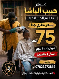النجف الاشرف • ساحة الميربان • صالون