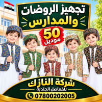 تجهيز روضات • قماصل جلدية • شركة النازك