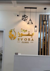 عيادة ايفورا • د أحمد يونس • ليزر وحقن