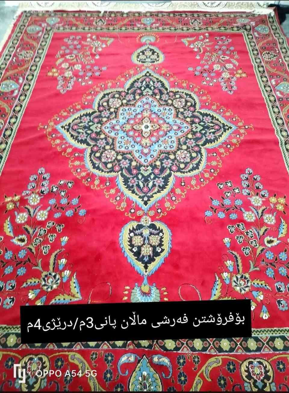 بۆفرۆشتن هەر کەسێک ویستی تەلەفون بکات***********

نص مكتوب في الصور:
- بۆفرۆشتن فەرشی مالان پانی 3م/دریژی4م
- بۆفرۆشتن فه رشی مالان پانی3م/دریژی4م
- OPPO A54 5G