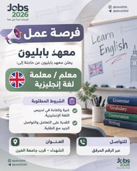معلم إنجليزي • معهد بابليون • قرب جامعة العين