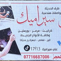 خلفه سيراميك • مضمون • البصرة