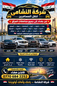 نقل مسافرين • بغداد↔جميع المحافظات • مكيفة ومريحة